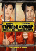 Гарольд и Кумар 2    / Harold & Kumar Escape from Guantanamo Bay