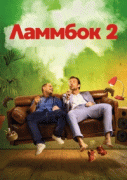 Ламмбок 2 / Lommbock