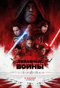 Звёздные войны: Последние джедаи / Star Wars: The Last Jedi