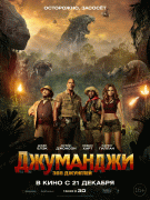 Джуманджи: Зов джунглей / Jumanji: Welcome to the Jungle