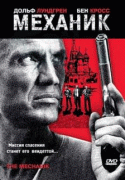 Механик    / The Mechanik