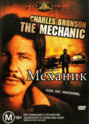 Механик    / The Mechanic