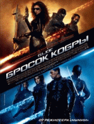 Бросок кобры    / G.I. Joe: The Rise of Cobra