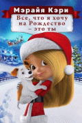 Все, что я хочу на Рождество — это ты / All I Want for Christmas Is You