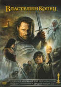 Властелин колец: Возвращение Короля (самая полная версия) / The Lord of the Rings: The Return of the King