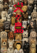 Остров собак / Isle of Dogs