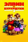 Элвин и бурундуки 2    / Alvin and the Chipmunks: The Squeakquel