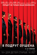 8 подруг Оушена / Ocean's Eight