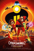 Суперсемейка 2 / Incredibles 2