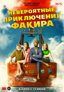 Невероятные приключения Факира / The Extraordinary Journey of the Fakir