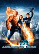 Фантастическая четверка    / Fantastic Four