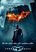 Бэтмен: Темный рыцарь / The Dark Knight Rises