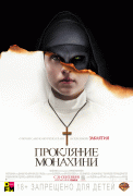 Проклятие монахини / The Nun