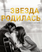 Звезда родилась / A Star Is Born