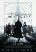 Фантастические твари: Преступления Грин-де-Вальда / Fantastic Beasts: The Crimes of Grindelwald