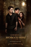 Сумерки. Сага. Новолуние    / The Twilight Saga: New Moon