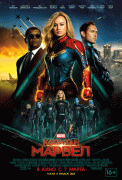 Капитан Марвел / Captain Marvel