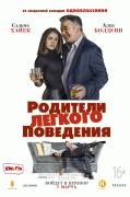 Родители лёгкого поведения / Drunk Parents