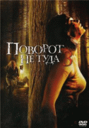 Поворот не туда 3    / Wrong Turn 3: Left for Dead