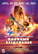 Пляжный бездельник / The Beach Bum