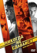 Никогда не сдавайся    / Never Back Down