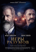 Игры разумов / The Professor and the Madman