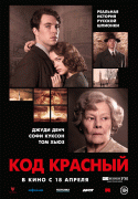 Код Красный / Red Joan