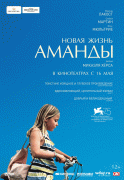 Новая жизнь Аманды