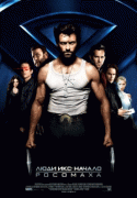 Люди Икс Начало: Росомаха    / X-Men Origins: Wolverine