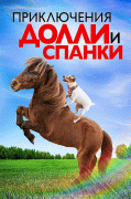 Приключения Долли и Спанки / Adventures of Dally & Spanky