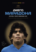 Диего Марадона / Diego Maradona