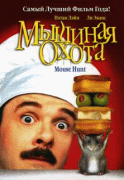 Мышиная охота    / Mousehunt