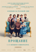 Прощание / The Farewell