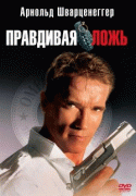 Правдивая ложь    / True Lies