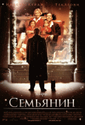 Семьянин / The Family Man