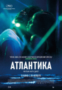 Атлантика / Atlantique