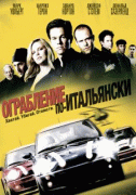 Ограбление по-итальянски    / The Italian Job