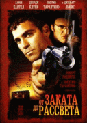 От заката до рассвета    / From Dusk Till Dawn