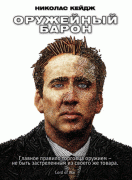 Оружейный барон / Lord of War