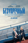 Безупречный / Bad Education