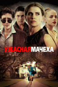 Ужасная мачеха / Bad Stepmother