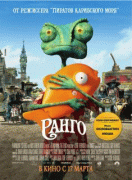 Ранго    / Rango