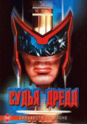 Судья Дредд    / Judge Dredd