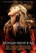 Затащи меня в Ад    / Drag Me to Hell