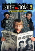 Один дома 2: Затерянный в Нью-Йорке    / Home Alone 2: Lost in New York