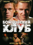 Бойцовский клуб    / Fight Club