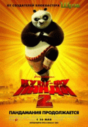 Кунг-фу Панда 2    / Kung Fu Panda 2