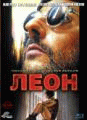 Леон. (Гоблин)    / Léon