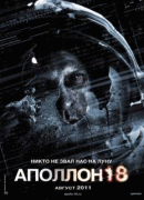 Аполлон 18    / Apollo 18