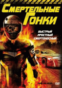 Смертельные гонки    / Phantom Racer